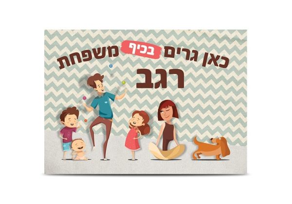 שלט כניסה לבית מקרמיקה דגם כאן גרים בכיף