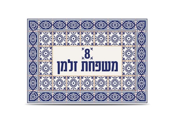 שלט כניסה לבית מקרמיקה דגם קרמיקה 3