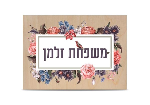 שלט כניסה לבית דגם פרחוני