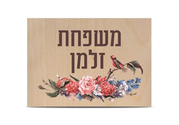 שלט כניסה לבית דגם פרחים וציפור