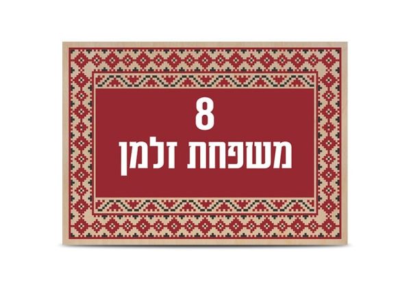 שלט כניסה לבית דגם מסגרת