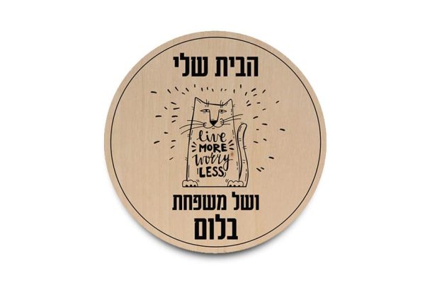 שלט כניסה לבית דגם חתול שולט