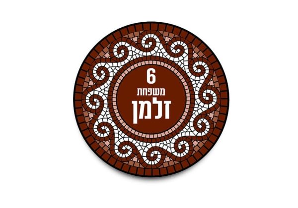 שלט כניסה לבית דגם פסיפס