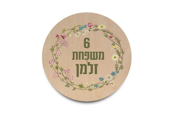 שלט כניסה לבית דגם שדה פרחים