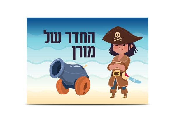 שלט כניסה לחדר ילדים דגם פיראט תותח