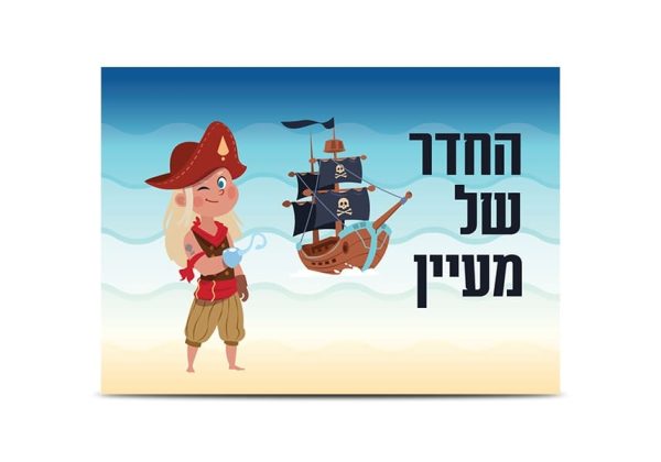 שלט כניסה לחדר ילדים דגם פיראטית