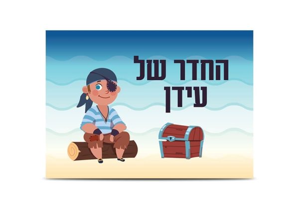 שלט כניסה לחדר ילדים דגם מנוחת הלוחם
