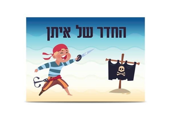 שלט כניסה לחדר ילדים דגם פיראט לוחם