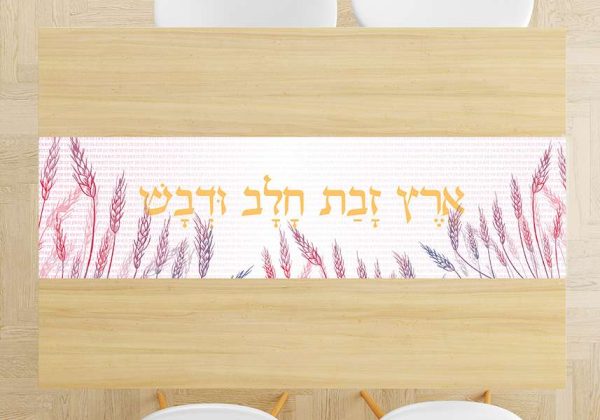 ראנר לשולחן שבועות דגם ארץ זבת חלב ודבש
