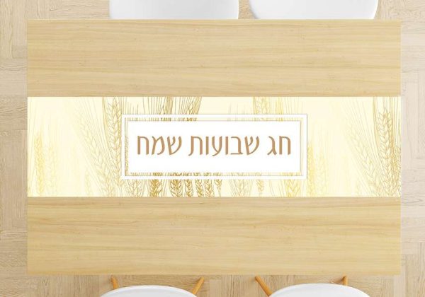 ראנר לשולחן שבועות דגם שיבולים