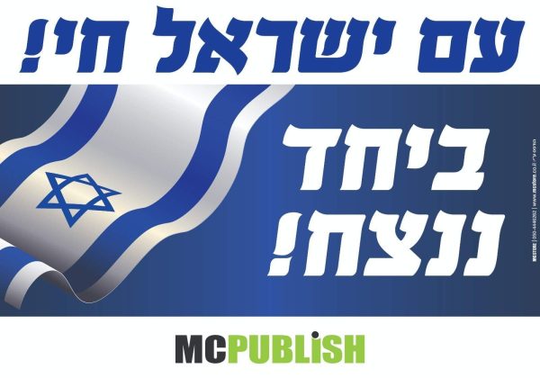 שמשונית ביחד ננצח כולל לוגו