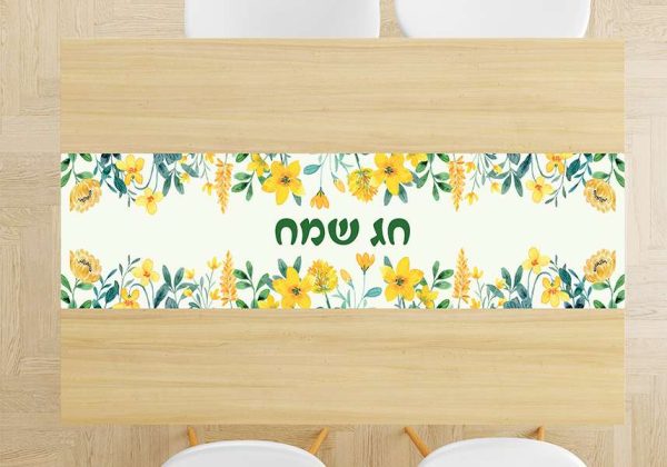ראנר לשולחן דגם פרחוני עם כיתוב חג שמח
