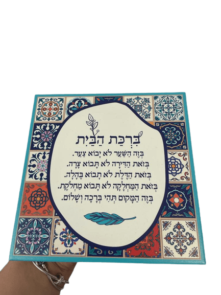 ברכת הבית מקרמיקה