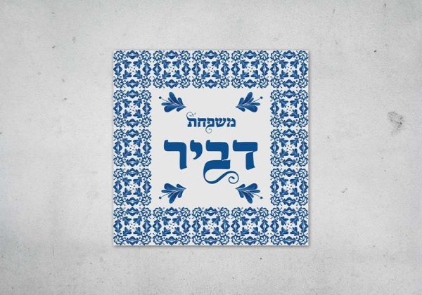 שלט כניסה לבית מקרמיקה דגם צבעי מים