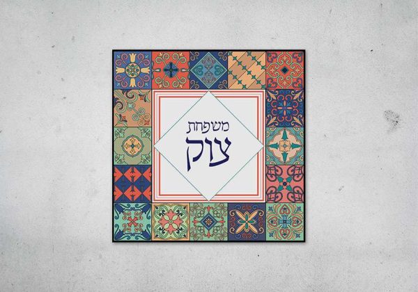 שלט כניסה לבית מקרמיקה דגם אריחים משמחים