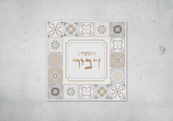 שלט כניסה לבית מקרמיקה דגם גולדי