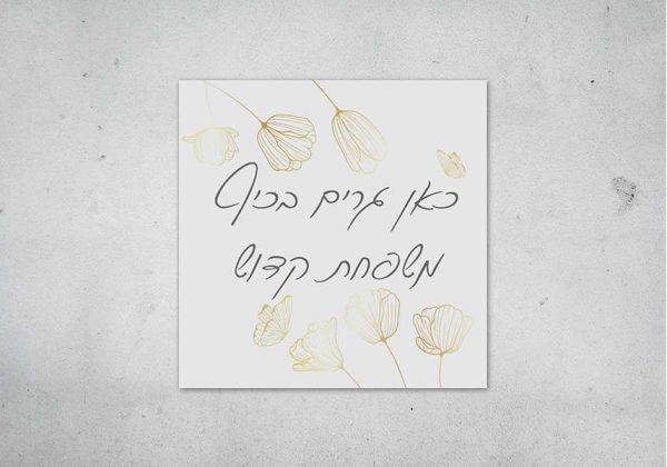 שלט כניסה לבית מקרמיקה דגם GOLD FLOWERS