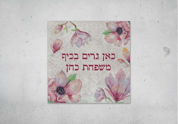 שלט כניסה לבית מקרמיקה דגם פרחוני