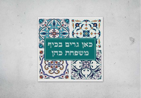 שלט כניסה לבית מקרמיקה דגם אותנטי