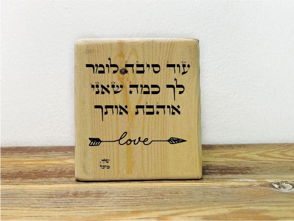 בלוק אהבה "עוד סיבה לומר לך כמה שאני אוהבת אותך"