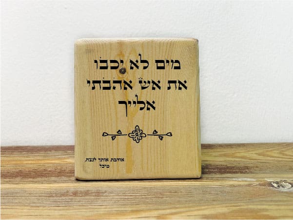 בלוק אהבה "מים לא יכבו את אש אהבתי אלייך"