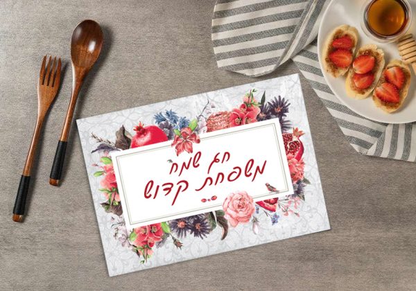 סט פלייסמנטים חגיגיים דגם ציפור ופרחים 2 (טקסט בהתאמה אישית)