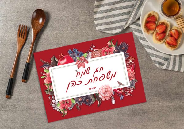 סט פלייסמנטים חגיגיים דגם ציפור ופרחים 1 (טקסט בהתאמה אישית)