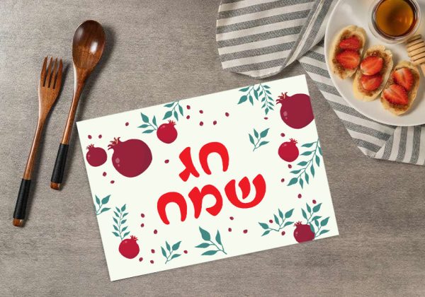 סט פלייסמנטים חגיגיים דגם חג שמח (אפשרות שינוי טקסט בהתאמה אישית)