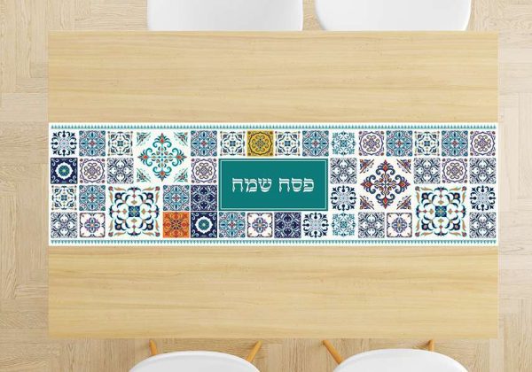 ראנר לשולחן דגם אותנטי פסח שמח