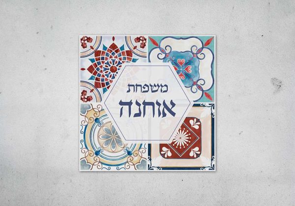 שלט כניסה לבית מקרמיקה דגם צבעי מים צבעוניים