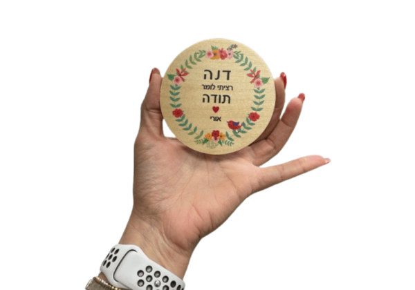 תחתית לכוס עם הקדשה אישית