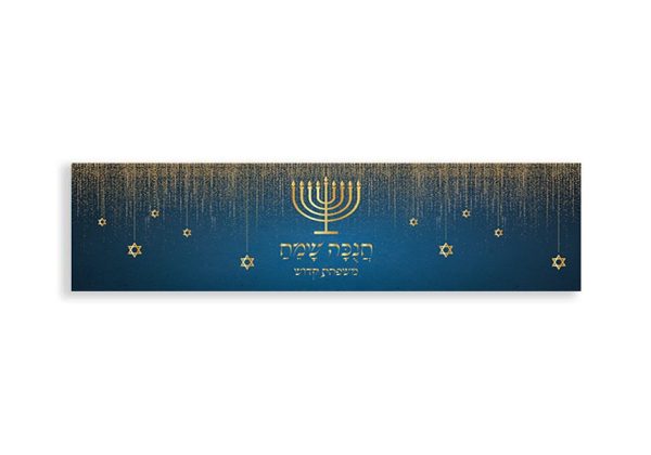 ראנר חנוכה עם שם משפחה GOLD