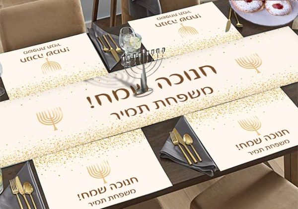סט ראנר ופלייסמנטים רב פעמיים לחנוכה דגם חנוכה שמח כולל שם משפחה