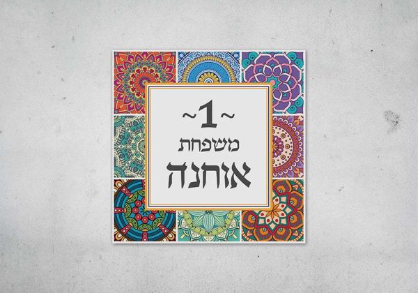 שלט כניסה לבית מקרמיקה דגם חגיגה צבעונית