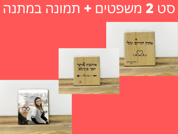 סט משפטים לבחירתכם + תמונה במתנה