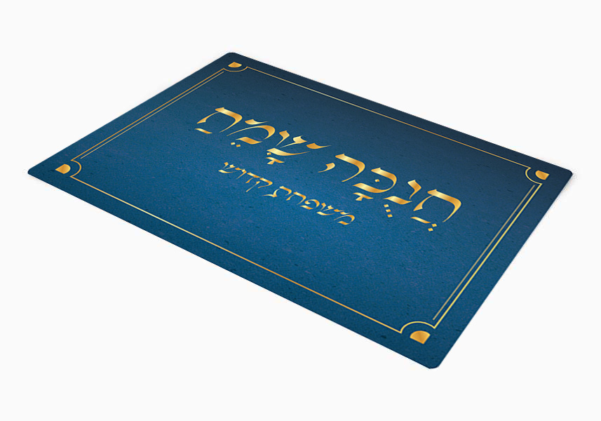 פלייסמנט-חנוכה-כחול-וחנוכה-שמח-בזהב-1-10.jpg