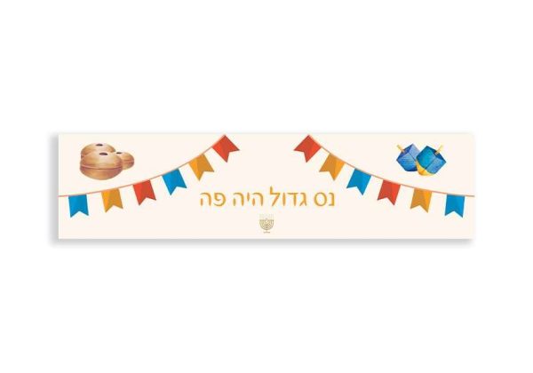 ראנר לשולחן דגם נס גדול היה פה