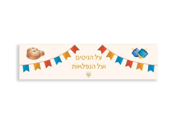 ראנר לשולחן דגם על הניסים ועל הנפלאות