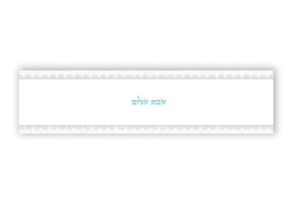 ראנר לשולחן השבת דגם שבת שלום 1